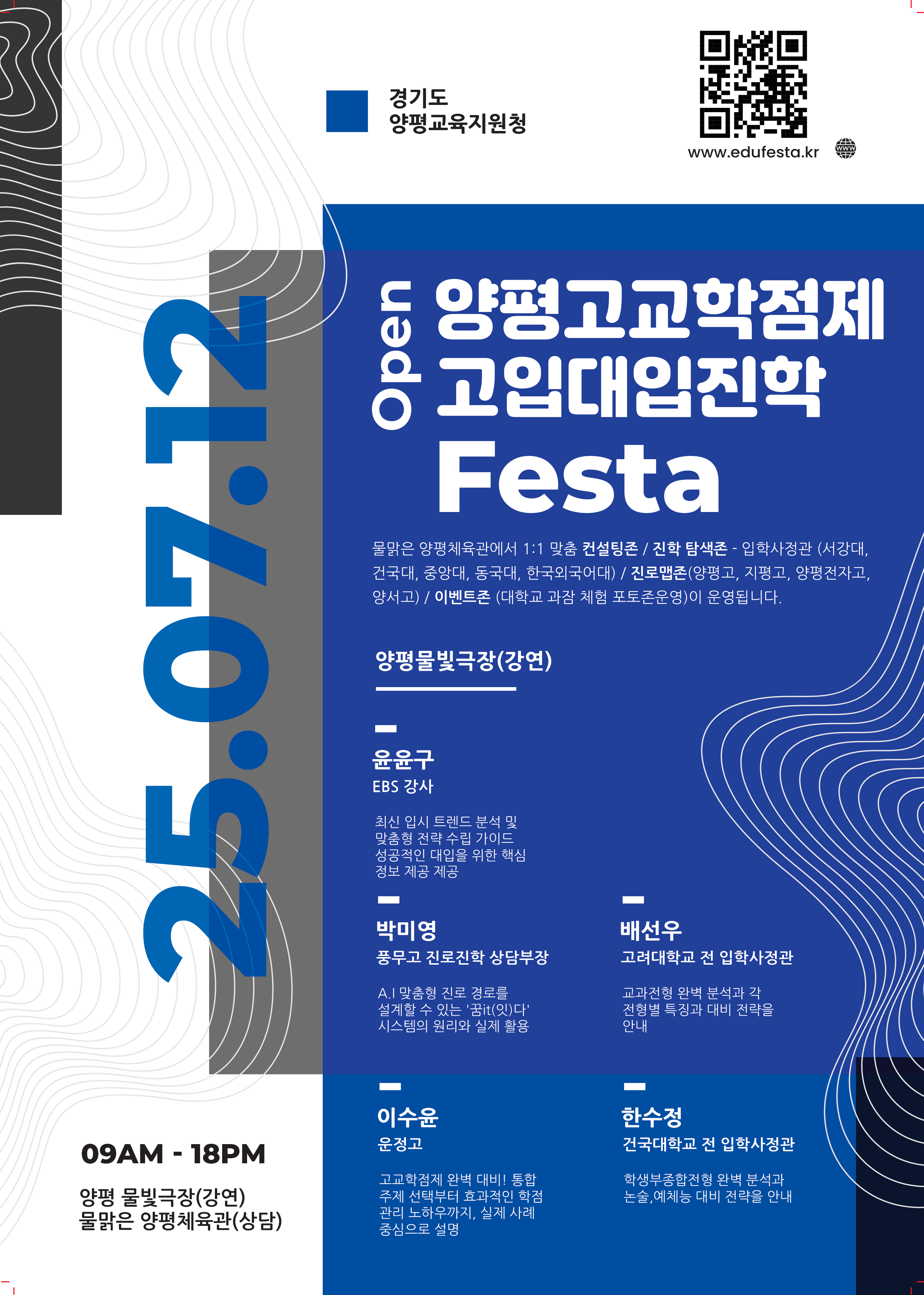 2025 양평 고교학점제·고입대입진학 페스타 공식 포스터 2