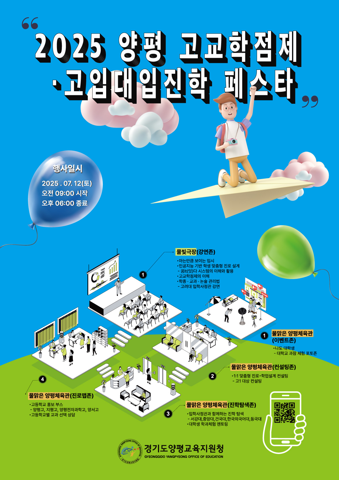 2025 양평 고교학점제·고입대입진학 페스타 공식 포스터